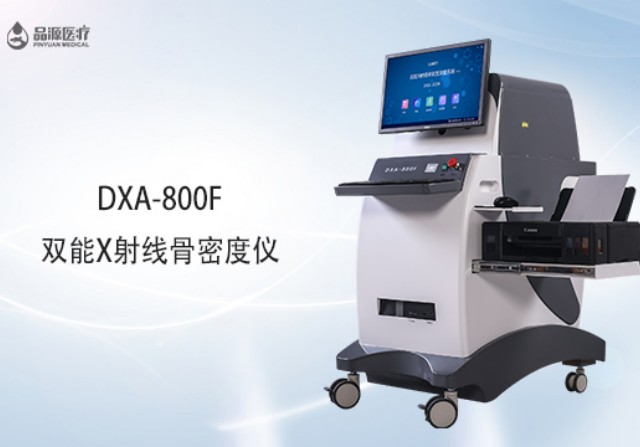 雙能x射線骨密度檢測儀為何是檢測骨密度的金標準？