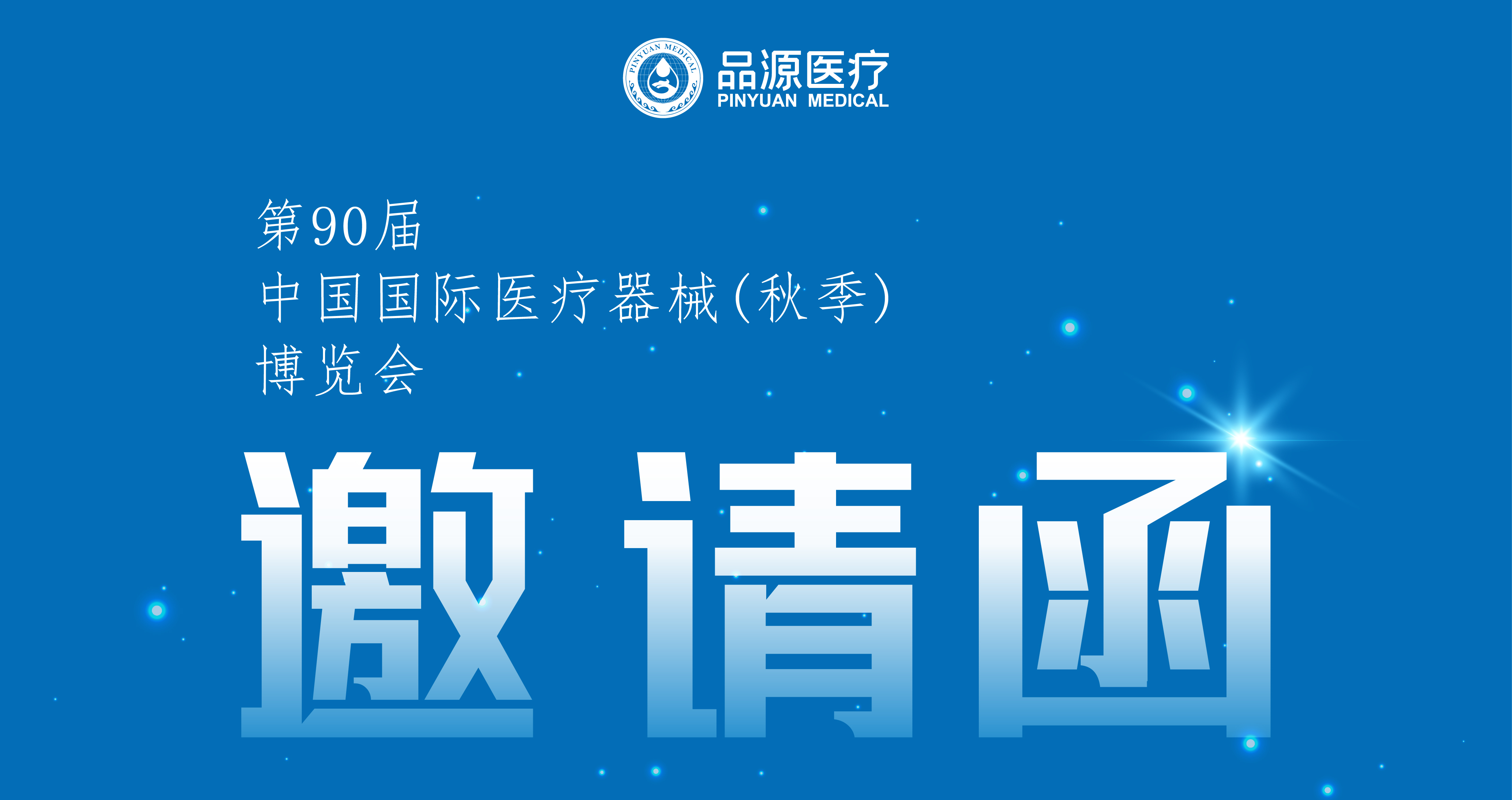 倒計時2天！第90屆CMEF中國國際醫(yī)療器械（秋季）博覽會即將開幕