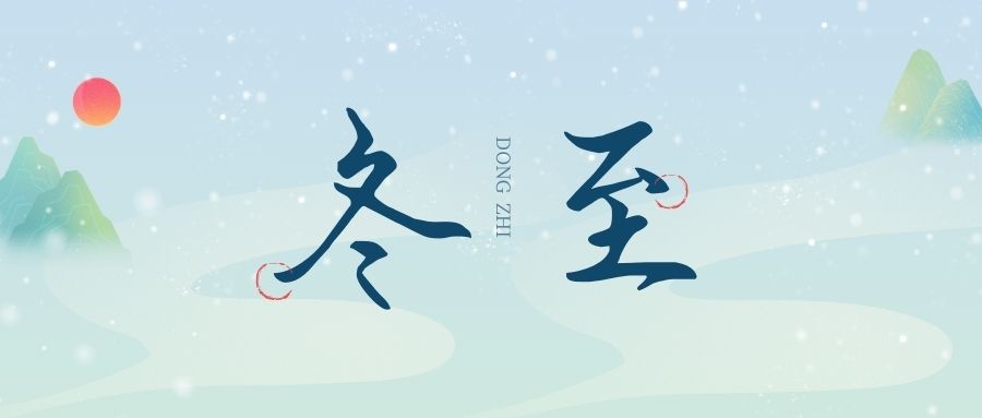萬物盡藏初冬始，時光歲暮譜冬章，雙能x射線骨密度檢測儀廠家祝您冬至福至！