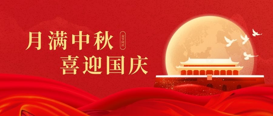 慶國慶賀中秋！雙能X射線骨密度儀廠家品源醫(yī)療祝您：中秋快樂好運連連！