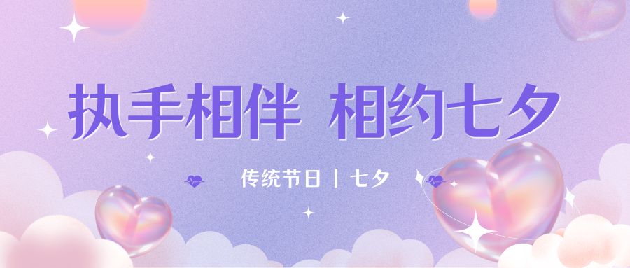 七夕月彎彎，戀人情誼深。七夕星光閃耀，愛人心切。七夕銀河璀璨，為牛郎織女喝彩。祝你七夕節(jié)快樂！