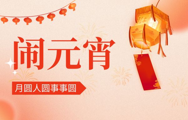 街上燈籠美，桌上湯圓會,元宵佳節(jié)|雙能x線骨密度儀廠家祝您節(jié)日快樂!