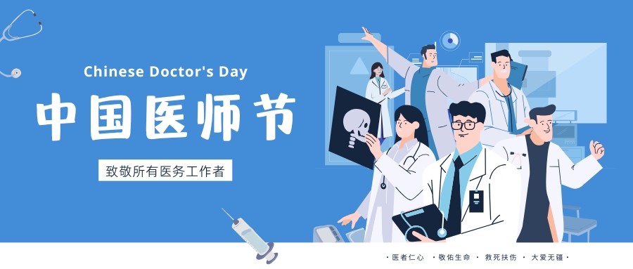 中國(guó)醫(yī)師節(jié)，致敬所有醫(yī)務(wù)工作者，祝白衣天使們節(jié)日快樂(lè)！