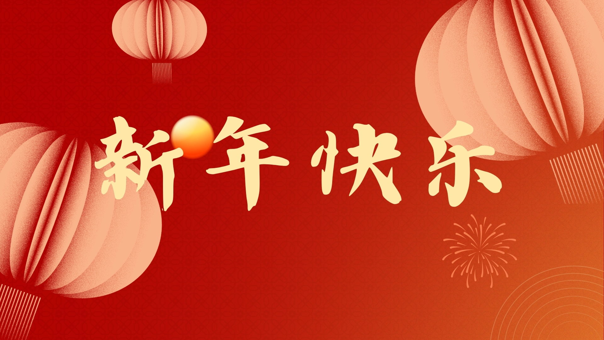 啟航2021，品源醫(yī)療祝廣大客戶元旦快樂！