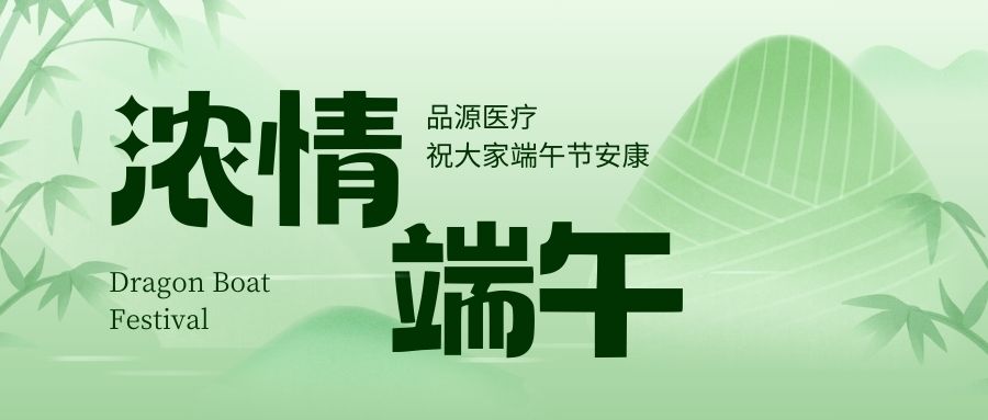 濃情端午，品源醫(yī)療祝大家端午節(jié)安康！