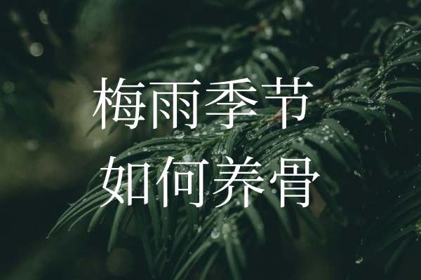 梅雨季節(jié)濕氣加重，如何保護“骨”健康？