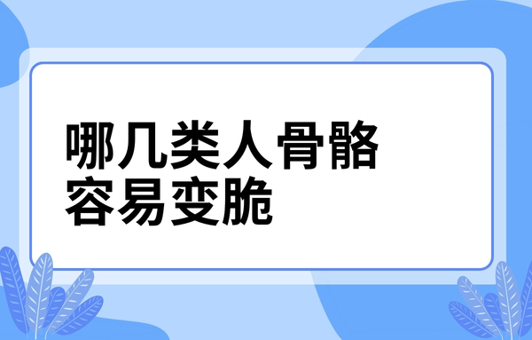 這幾類人骨骼容易變脆，看看你中了嗎？