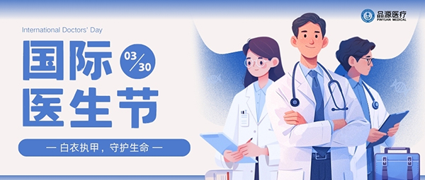 以設(shè)備之力，敬醫(yī)者榮光：國(guó)際醫(yī)生節(jié)致禮