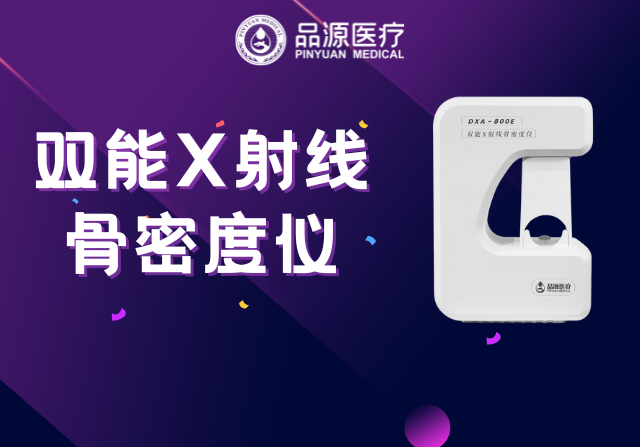 雙能X射線骨密度儀：為何前臂是臨床推薦的骨密度檢測部位？